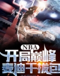 NBA:开局巅峰麦迪干拔包