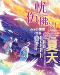 忧伤拂过的夏天