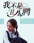 我不是丑小鸭