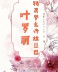 叶罗丽,精灵梦之诗拉丝巴