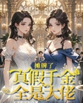 收手吧!真假千金全是大佬