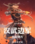 汉武边军:风起朔方