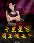 十里曼陀,阎王倾天下