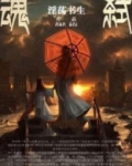 魂弑
