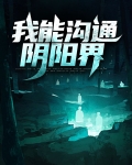 我能沟通阴阳界