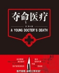 夺命医疗