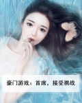 豪门游戏:首席,接受挑战