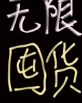 我为囤货狂[无限天灾]