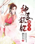 神医狂妃倾天下