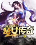 英雄联盟之琴女传奇