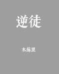 逆徒