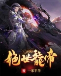 绝世龙帝