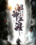 邪神江湖