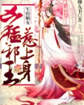王牌嫡女:凶猛邪王,惹上身