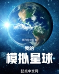 我的模拟星球