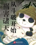 横行诸天的大祸害