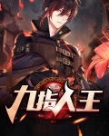 九指人王