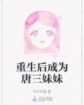 重生后成为唐三妹妹