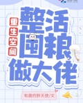 重生空间:整活囤粮做大佬