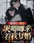 离婚后,穆总哭唧唧求着我复婚