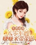军婚超甜:八零军嫂赚赚米带带崽