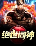 绝世阎神