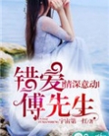 情深意动,错爱傅先生
