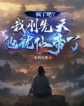 疯了吧?我刚先天他就仙帝了!