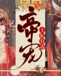 帝宠,王妃有毒