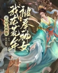 开局穿成神像,我在荒年被奉神女