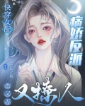 快穿女配:病娇反派他又苏又撩人