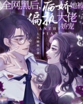 全网黑后,病娇她被偏执大佬娇宠