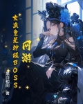 网游:女友竟是神级BOSS