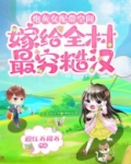 炮灰女配带空间嫁给全村最穷糙汉
