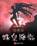 斗罗之蛛皇降临