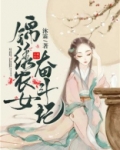 锦绣农女奋斗记