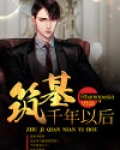 筑基千年以后