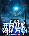 都市:开局我能强化万物