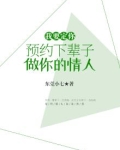 我要定你:预约下辈子做你的情人!