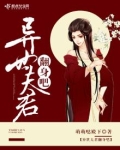 异世夫君翻身吧