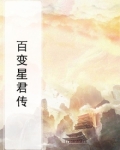 百变星君传