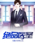 绝品医圣