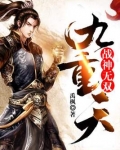 战神无双九重天