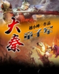 大秦童子军