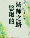 悠闲的法师之路