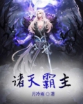 诸天霸主