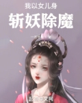 我以女儿身斩妖除魔