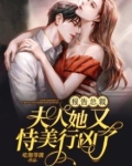 报告总裁,夫人她又恃美行凶了