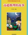 高超推理的故事