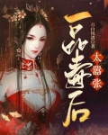 一品毒后太嚣张